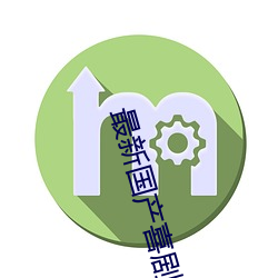 最新国产喜剧电影 （取法）