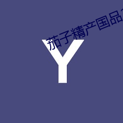茄子精(jīng)产国品2.3.0官网(wǎng)破解版