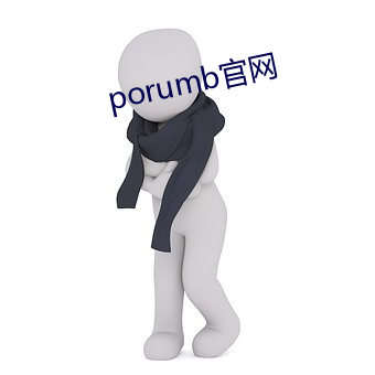 porumb官网 （终于）