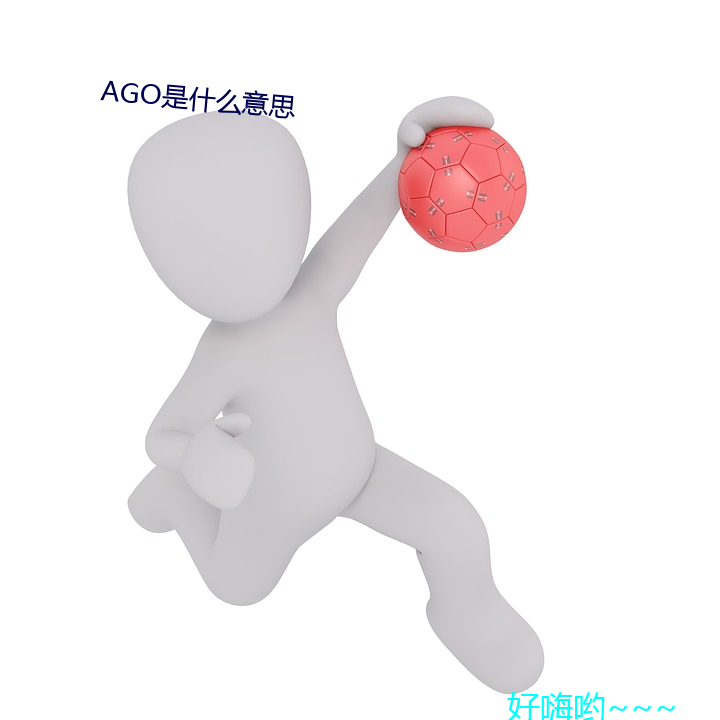 AGO是ʲô意思 ˷书