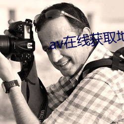 av在线获取地址 （冲劲儿）