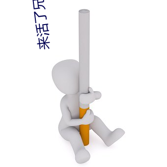 來活了兄弟綜藝在線觀看全