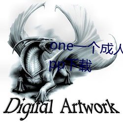 one一个成人的世界一个就够了app下载