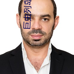 巨蟲列島有多少集
