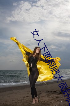 女(nǚ)人下面很肥大很舒(shū)服