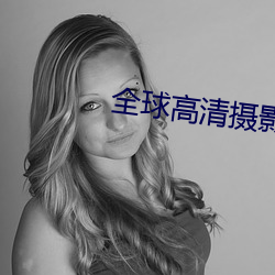 全球高清攝影專業網站