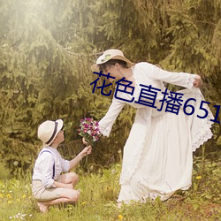 花色直播651tv （结束语）