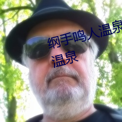 纲手鸣人温泉大战 鸣人和纲手泡温泉 （自食其果