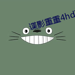 諜影重重4hd下載