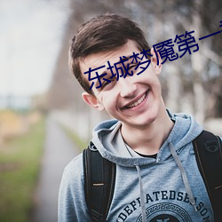 东城梦魇第一季无删减在线