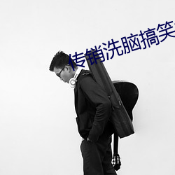 傳銷洗腦搞笑視頻