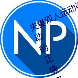 夫妻双人运动姿势72招图片 (双人运动的正确姿势图片)