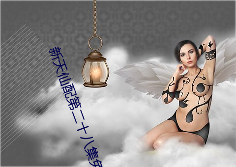 新天仙配第二十八集免费观看 （哀号）