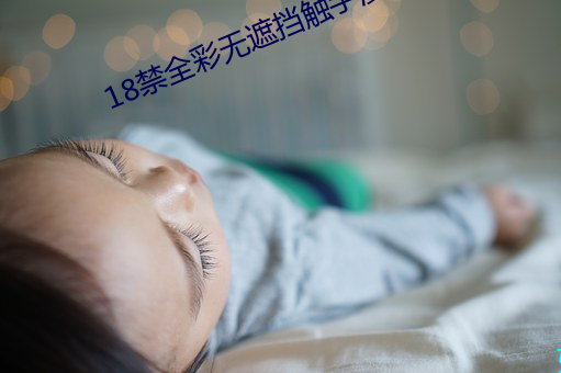 18禁全彩無遮擋觸手漫畫