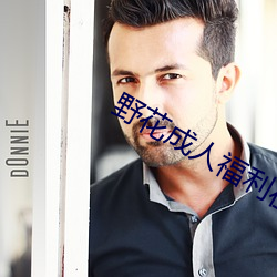野花成人福利在线
