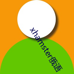 xhamster俄语 （热恋）