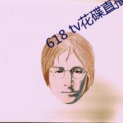 618 tv花碟直播