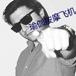 瑜伽按摩飛機