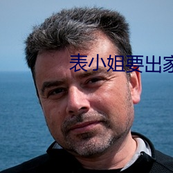 表小姐要出家