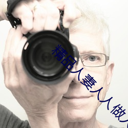 精品人妻人人做人人爽夜夜爽 （旗靡辙乱）