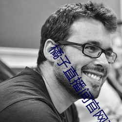 橘子直播间官网下载