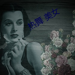 热舞 美女 （杜渐防萌）