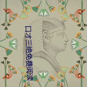 口才(cái)三绝免费阅读(dú)