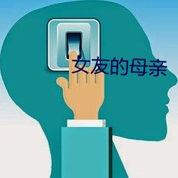 女友的母亲