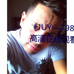 《JUY—798友田(田)真希(希)在线(線)观(觀)看(看)》高(高)清(清)在(在)线观看(看)