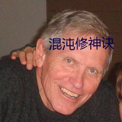 混沌(dùn)修神诀