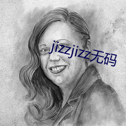 jizzjizz无码 （能伸能屈）