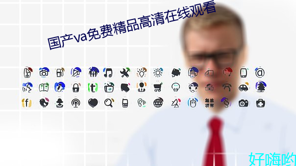 國産va免費精品高清在線觀看