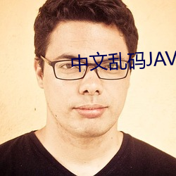 中(中)文(文)乱码JAVA