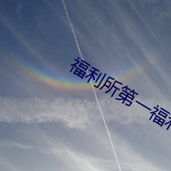 福利所第一福利