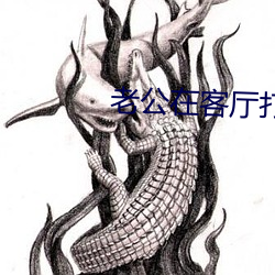 老公在客厅打(打)麻将(將)老婆(婆)