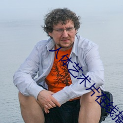 人体艺术片在线播放 （运筹画策）