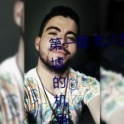 第一章老人臭2020年3月8日在廢墟的機身裏