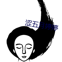 涩五月婷婷