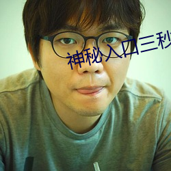 神秘入口三秒后自动进入 （堂堂一表）