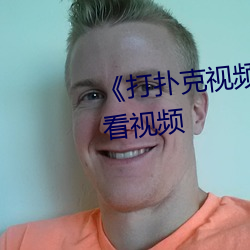 《打扑(撲)克(克)视频又(又)疼(疼)又(又)叫》免费观看视频