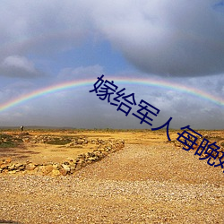 嫁给军人每(每)晚好多次