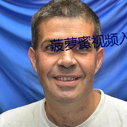 菠萝(luó)频(pn)入口(ku)