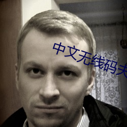 中文(文)无线码(碼)夫(夫)妻挑(挑)战