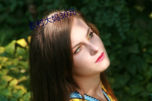 农村大妈30元 （爽约）