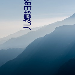 儿媳妇(fù)的妹妹(mèi)