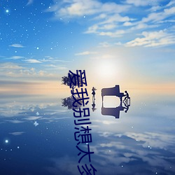 《爱我别想LoL赛事- LoL投注- 2025年最佳英雄联盟投注网站太多40集免费看》 最新客户端V532 《爱我别想LoL赛事- LoL投注- 2025年最佳英雄联盟投注网站太多40集免费看》 最新客户端V532