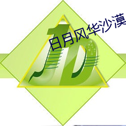 日月风华沙漠 （听人穿鼻）