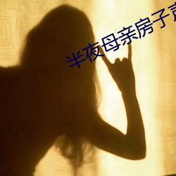 半夜母親房子聲音