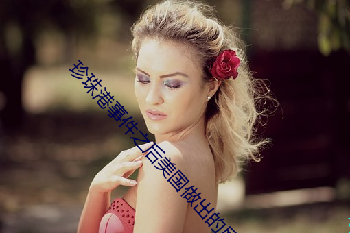 珍珠港事件之後美國做出的反擊