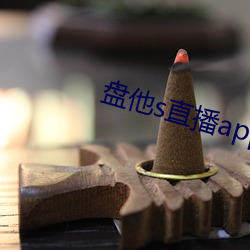 盘他(tā)s直播app免费下载